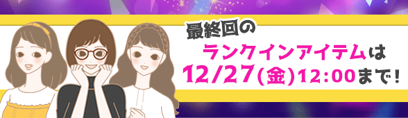 ランクインアイテム