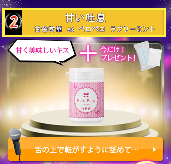 ペロペロ ラブリーミント