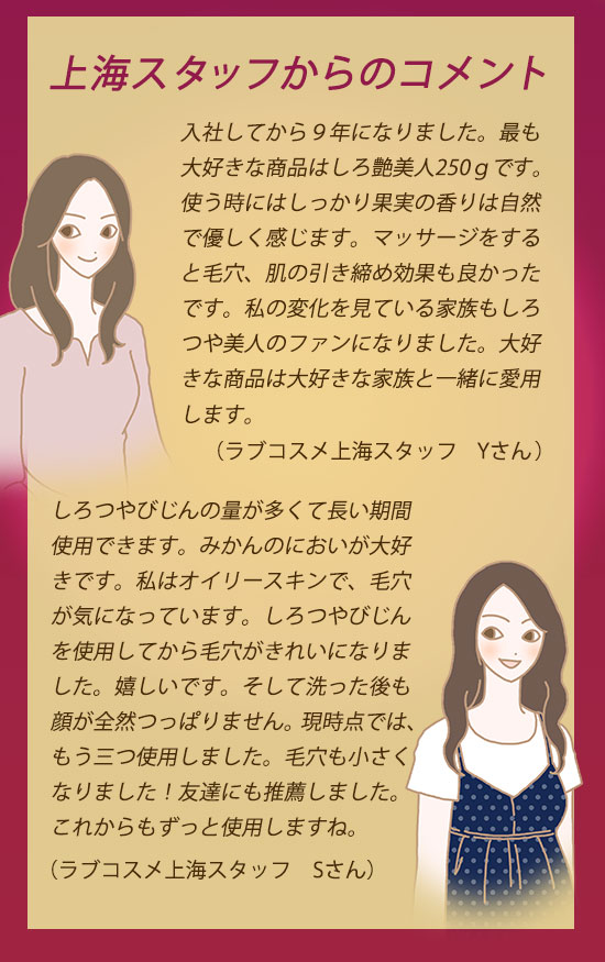 しろつやびじんスタッフコメント