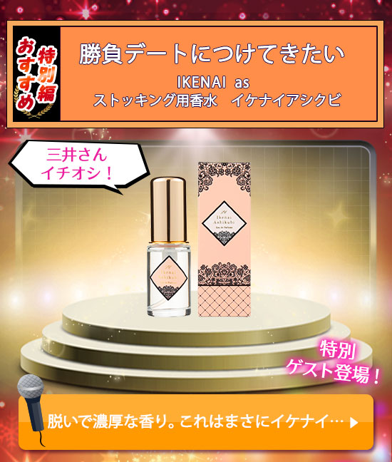 ストッキング用香水 イケナイアシクビ