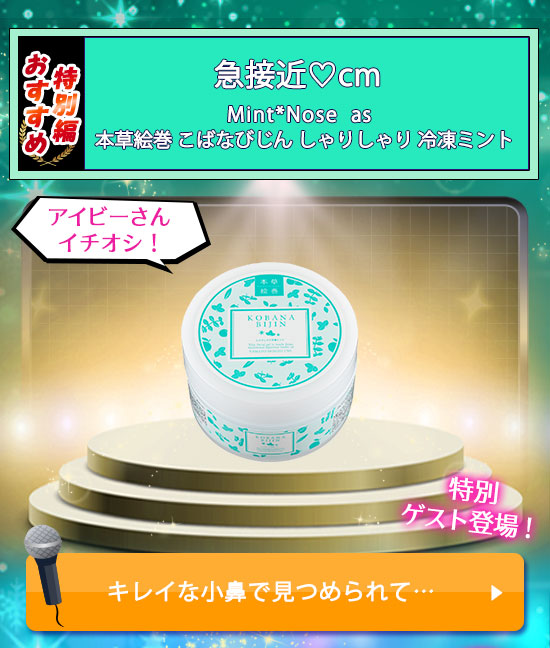 本草絵巻 こばなびじん しゃりしゃり 冷凍ミント