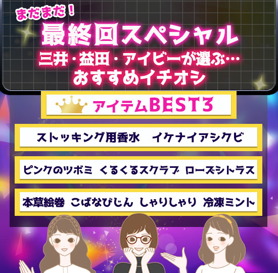最終回スペシャル ベストアイテム