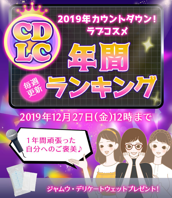 ＬＣラブコスメ年間ランキング２０１９