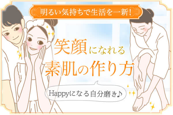 笑顔になれる素肌の作り方