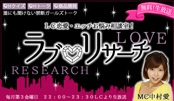 ニコニコ生放送 ラブリサーチ
