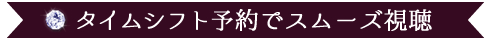 タイムシフト予約