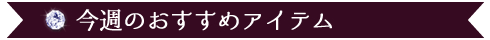 中村愛さんの動画|お勧めアイテム