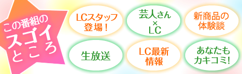 週刊ラブコスメ倶楽部|この番組のスゴイところ