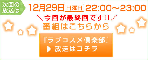 週刊ラブコスメ倶楽部|次回放送
