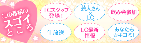 LCゆる女子飲み会|この番組のスゴイところ
