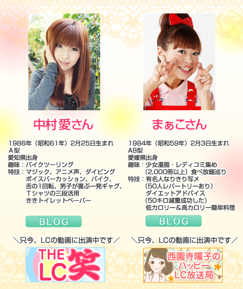 LCゆる女子飲み会|出演者プロフィール紹介