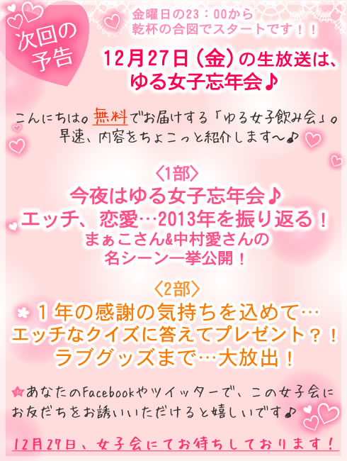 LCゆる女子飲み会|予告