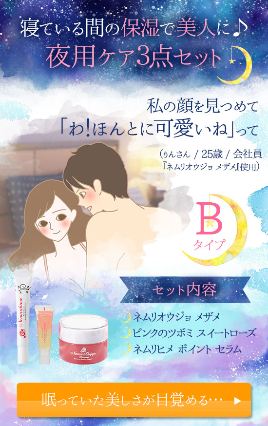 夜用美容