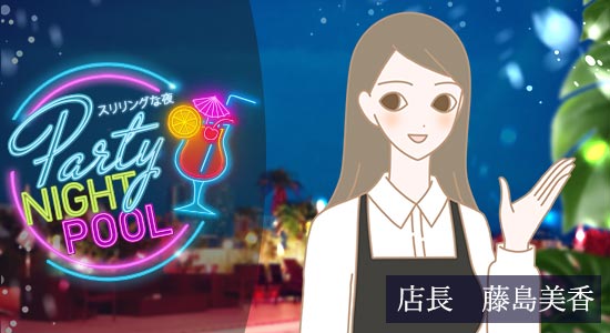 Night Pool〜スリリングな夜〜