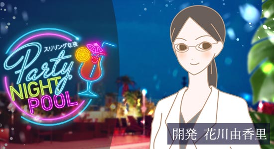 Night Pool〜スリリングな夜〜