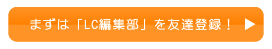 LINE登録はこちら