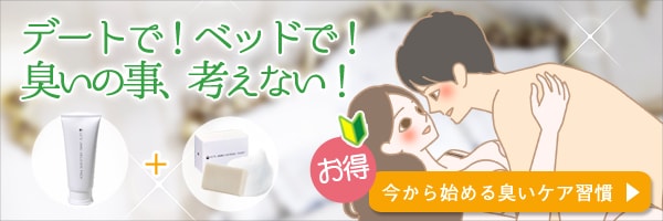 臭いケアセット