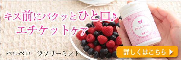 ペロペロ・ラブリーミント