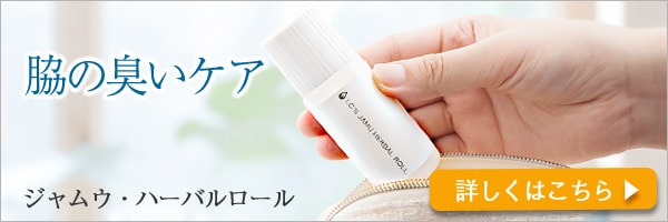 ジャムウ・ハーバルロール