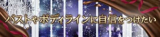 バストやボディラインに自信