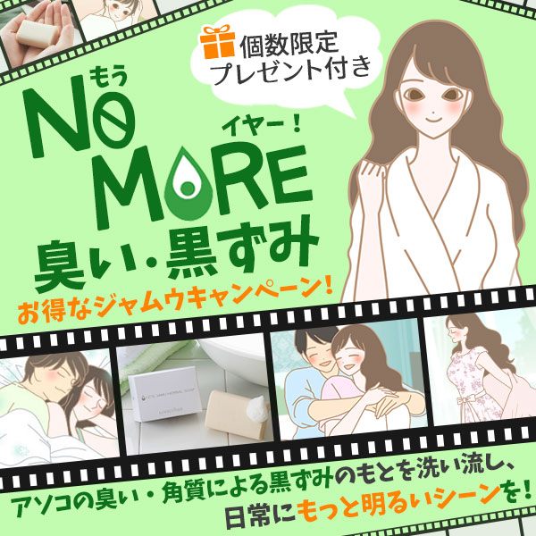 【特別企画】NO MORE(もう、いやー！）臭い・黒ずみ！