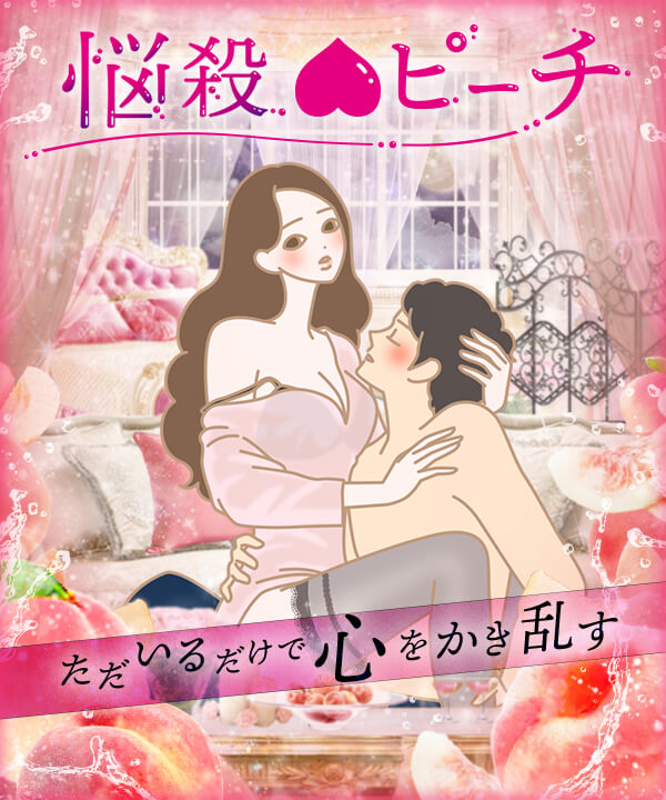 悩殺ピーチ　～ただいるだけで心をかき乱す～