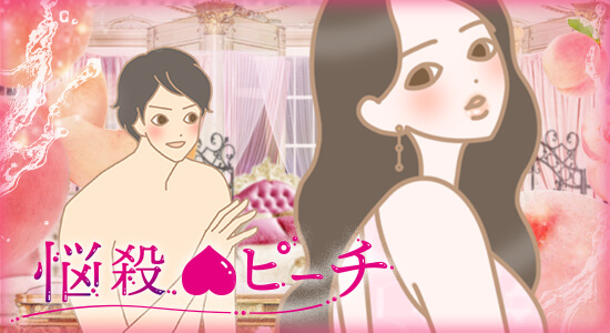 LCラブコスメ特別企画 悩殺ピーチカップルイラスト