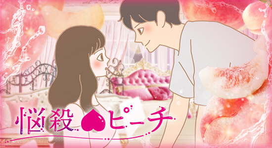 LCラブコスメ特別企画 悩殺ピーチカップルイラスト