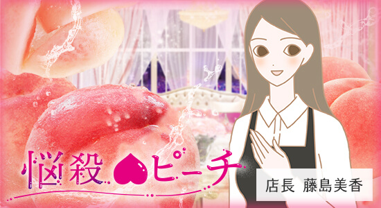 LCラブコスメ特別企画 悩殺ピーチ開発の想い