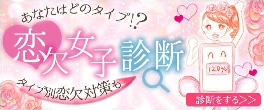 恋欠女子診断で今すぐチェック!