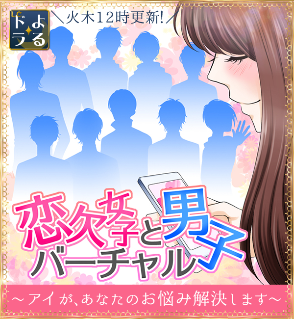 恋欠女子とバーチャル男子