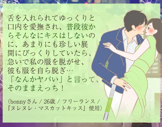 マスカットキッス体験談