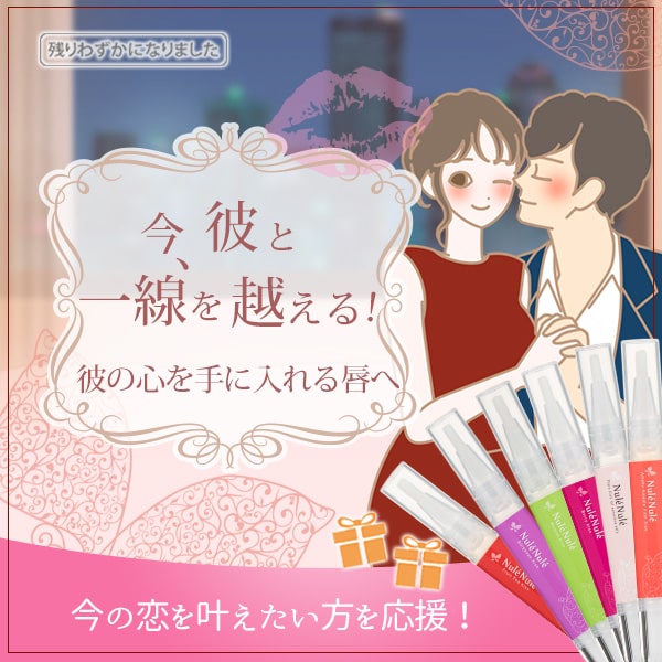 今、彼と一線を越える!彼の心を手に入れる唇へ