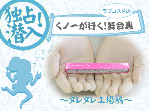 ヌレヌレ工場潜入リポート