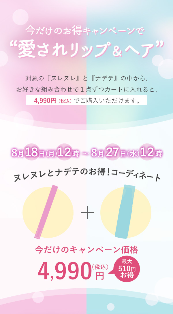 【本店】 特別企画|ラブコスメのお得!コーディネート お得内容