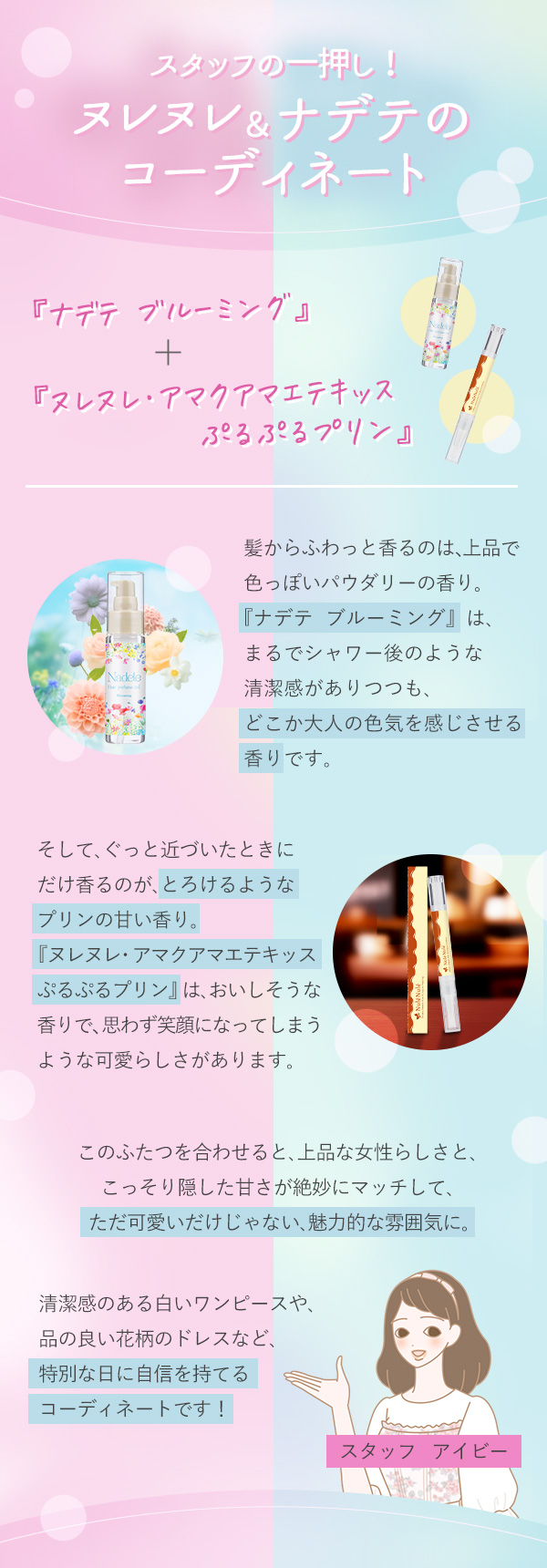 【本店】 特別企画|ラブコスメのお得!コーディネート staffコーディネート アイビー