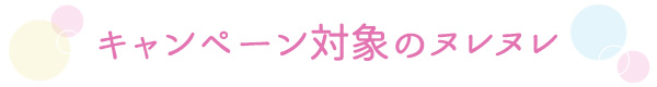 【本店】 特別企画|ラブコスメのお得!コーディネート ナデテタイトル