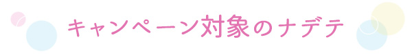 【本店】 特別企画|ラブコスメのお得!コーディネート ヌレヌレタイトル