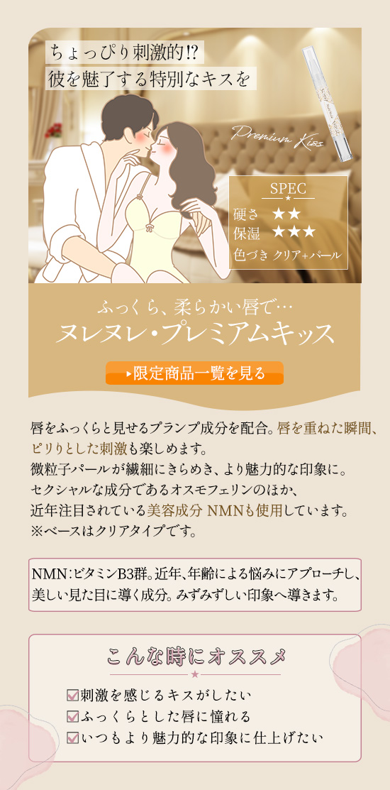 ヌレヌレ・プレミアムキッス