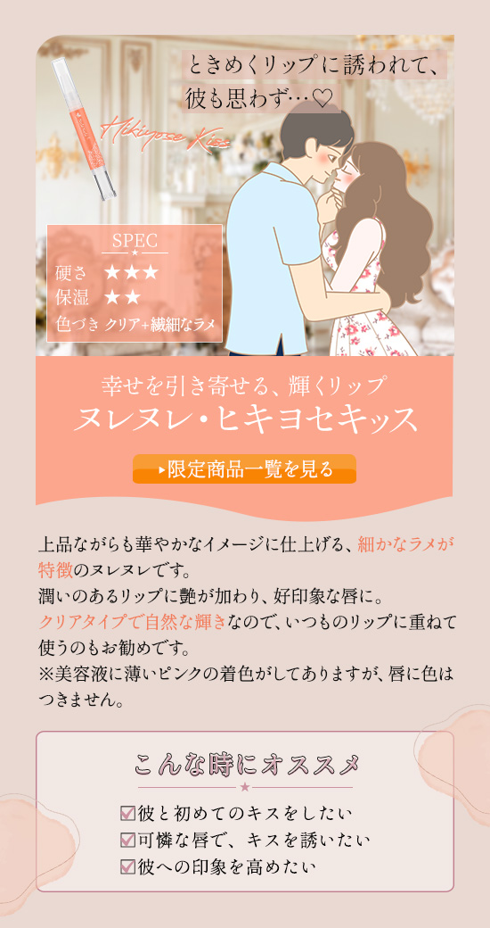 ヌレヌレ・ヒキヨセキッス
