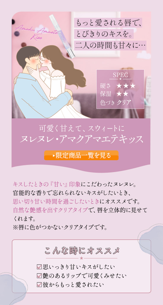 ヌレヌレ・アマクアマエテキッス