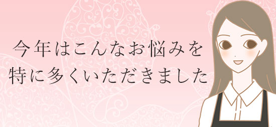 今年はこんなお悩みを解くに多くいただきました