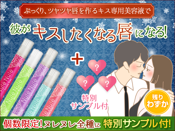 クリスマスまでにキスしたくなる唇を作る!