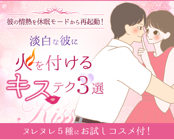 淡泊な彼に火を付けるキステク３選