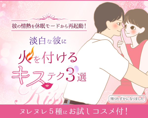 淡泊な彼に火を付けるキステク3選