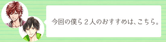 今週の僕のおすすめする男性の本音は…?!