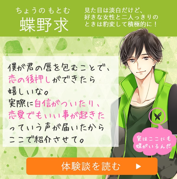 ラブコスメ男子 蝶野求