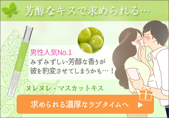 81806【SET】ヌレヌレ・マスカットキッス+お試しコスメ2個付き