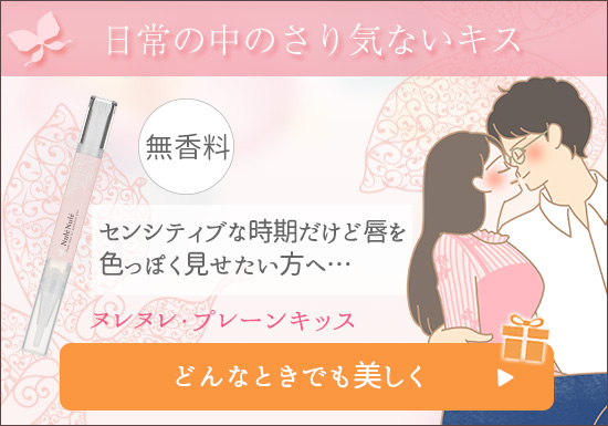 81805 【SET】ヌレヌレ・プレーンキッス+お試しコスメ2個付き