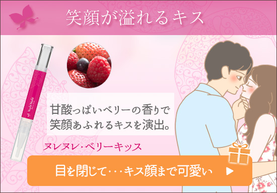 81808 【SET】ヌレヌレ・ベリーキッス+お試しコスメ2個付き